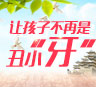矫正是为了让孩子笑得更自信